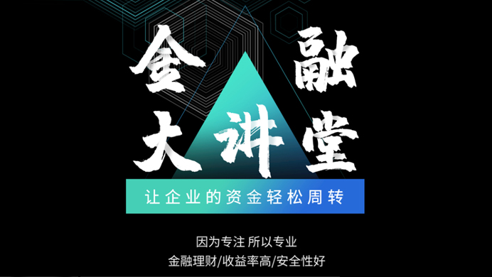 金融大讲堂-让企业的资金轻松周转